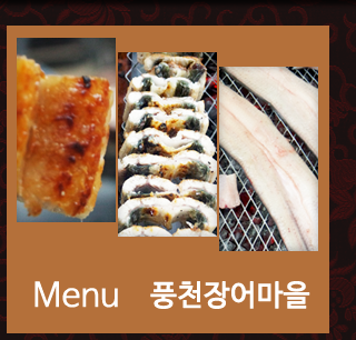 풍천장어마을&우이동갈비마을메뉴안내