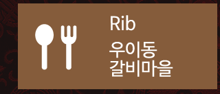 풍천장어마을&우이동갈비마을방문후기 